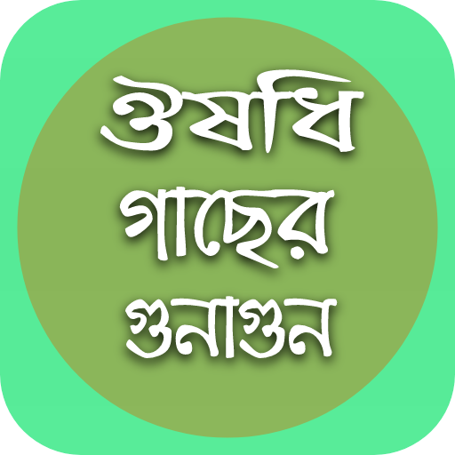 ঔষধি গাছের গুনাগুন (চিত্রসহ) logo