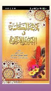 كتاب الشيخ فاضل السامرائي