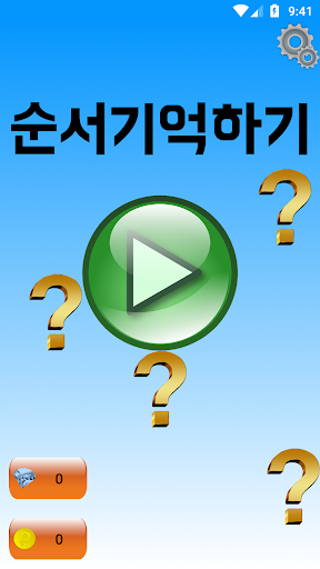 순서기억하기 - 당신의 기억력은? Screen 2