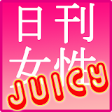 日刊女性ジューシー♪ icon
