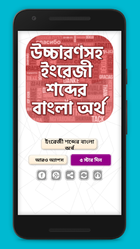 Android application কোন শব্দের কি অর্থ ~ English t screenshort