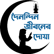 কোন দোয়া পড়লে কি হয়, দোয়া সমূহ  _ Islamic Doah