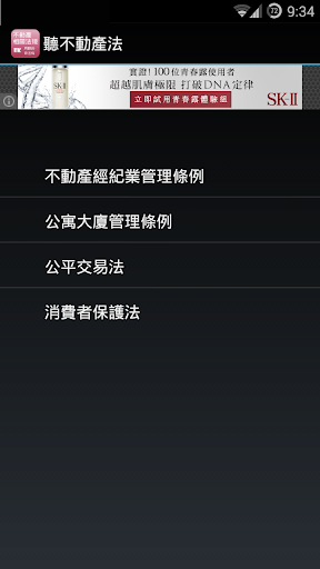 Android application 聽不動產法 screenshort