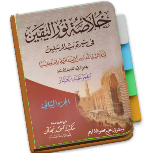 Khulasah Nurul Yaqin Jilid 2 logo