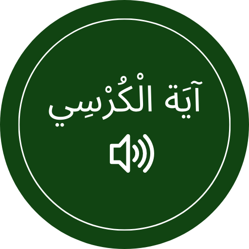 ayatul kursi audio | islam