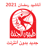 Cover Image of डाउनलोड Ramadan songs for Touor aljana 2021 1.1 APK