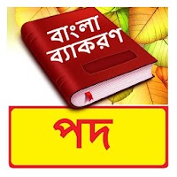 পদ ব্যাকরণ বই~ Bangla Grammar