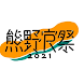 熊野寮祭2021 - Androidアプリ