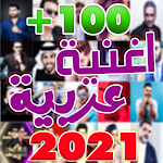 اغاني عربية بدون نت +100 اغنية Apk