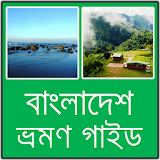 বাংলাদেশ ভ্রমনের গাইড icon