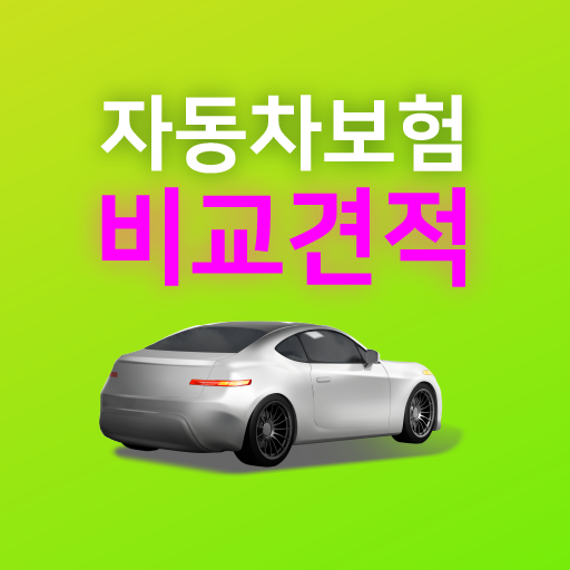 자동차보험비교견적 사이트 - 다이렉트 가입 계산 logo