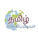 tamil wiki pedia