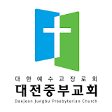 대전중부교회 스마트요람 icon