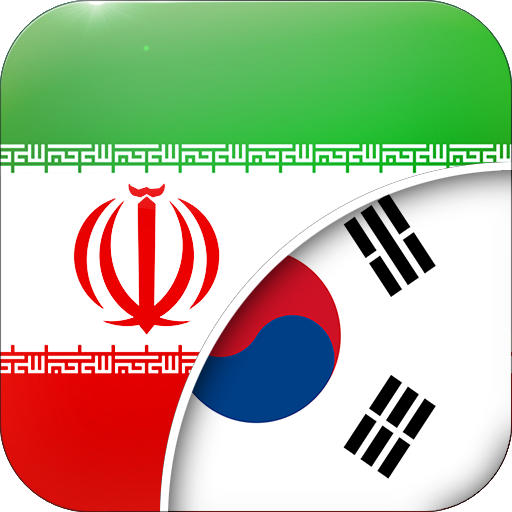 페르시아어 - 한글 번역기 - Google Play 앱