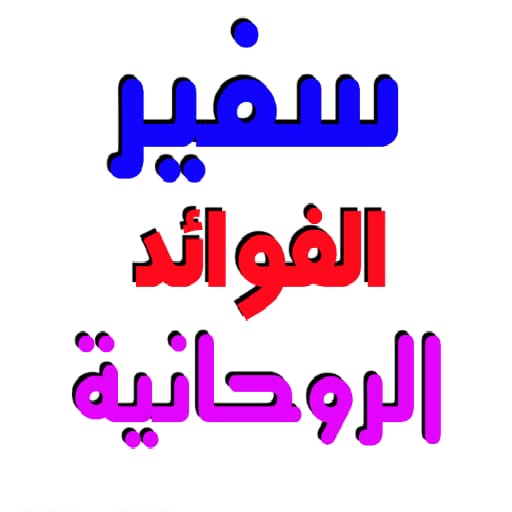 سفير الفوائد الروحانيه logo