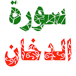 Cover Image of Download سورة الدخان مكتوبة وصوت 1.0.0 APK