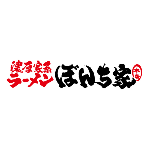 濃厚家系ラーメン ぼんち家 logo