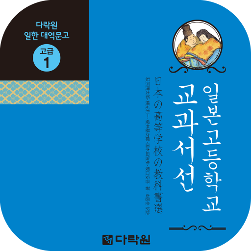 일본고등학교 교과서선 1.2.6 Icon