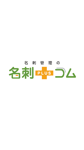 Android application 名刺プラスコム screenshort