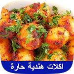 Cover Image of Descargar أكلات هندية حارة  APK