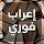اعراب الجمل فوري
