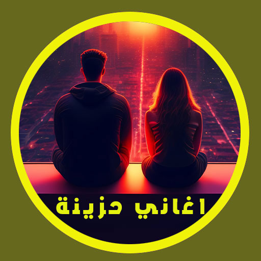 اغاني عربية حزينة بدون انترنت logo