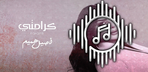 اصيل هميم  كرامتي