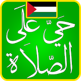 ﺃﻭﻗﺎﺕ اﻟﺼﻼﺓ ﻓﻲ فلسطين icon
