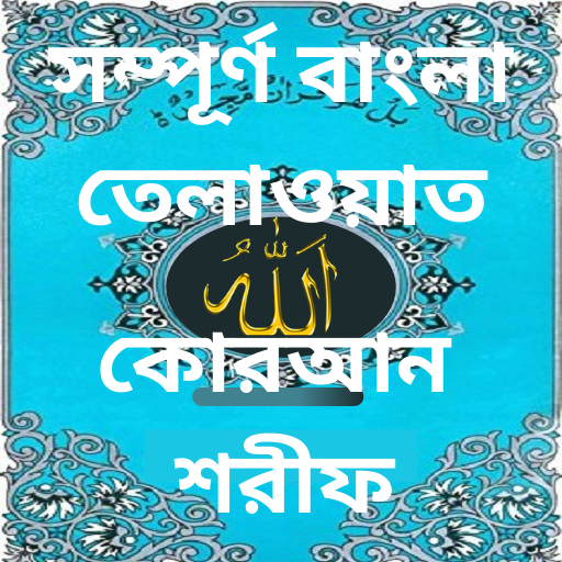 বাংলা কুরআন তিলাওয়াত(৩০ পারা) logo