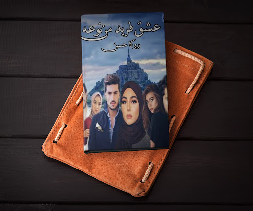 رواية عشق فريد من نوعه