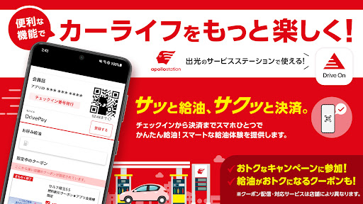 Android application 【出光公式】Drive Onで給油を便利にお得に！ screenshort