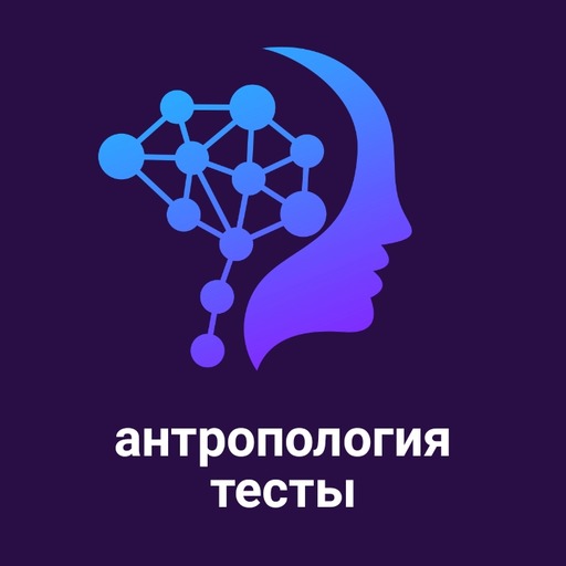 Антропология тесты logo
