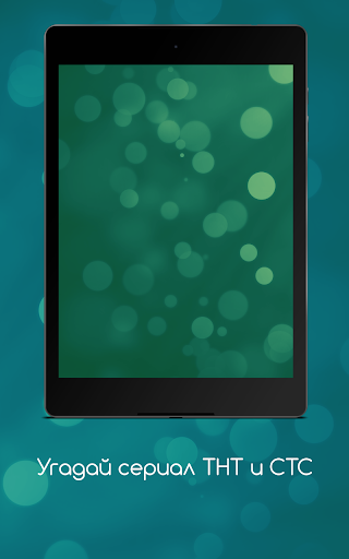 Угадай сериал ТНТ и СТС