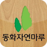 동화자연마루 icon