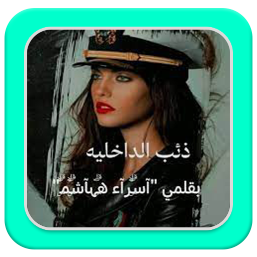 رواية ذئب الداخلية logo