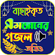 বাছাই করা রমজানের গজল - Romjan gojol Download on Windows