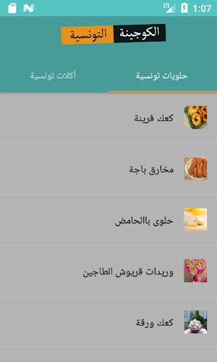 الكوجينة التونسية Screen 3