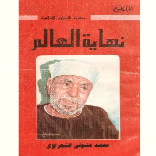 كتاب نهاية العالم الشعراوي pdf logo