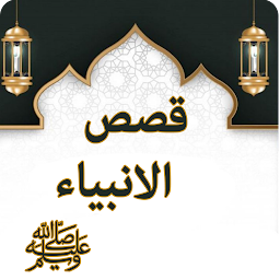 图标图片“Qasas-ul-Ambiya”