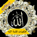 Cover Image of Download خلفيات اسماء كلمة الله بدون نت 1.2 APK