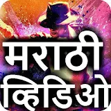 Marathi Songs Marathi Movies - मराठी व्हठडठओ गाणी icon