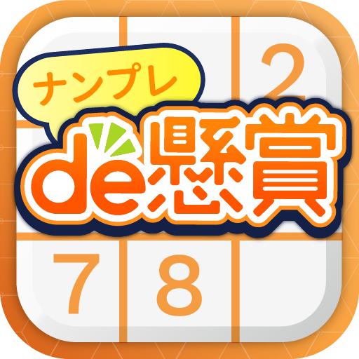 ナンプレde懸賞 ナンプレを解いて懸賞応募 脳トレに最適 Google Play のアプリ
