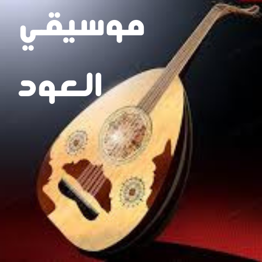 مقطوعات لموسيقي العود logo