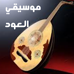 Cover Image of Baixar مقطوعات لموسيقي العود  APK