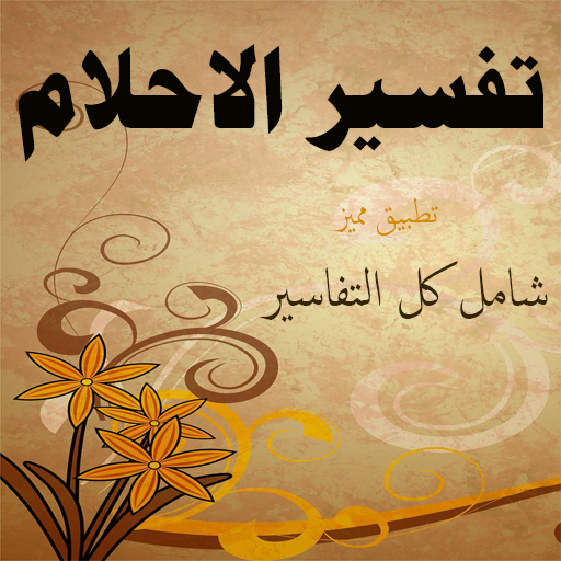 تفاسير الاحلام logo