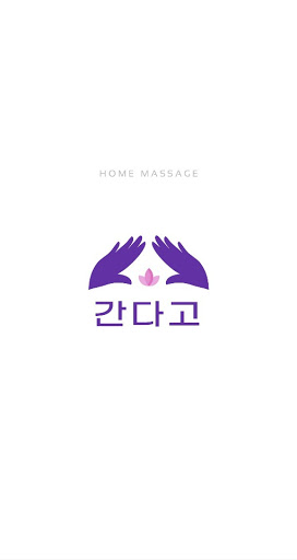 Android application 간다고 - 출장마사지 홈타이 아로마 스웨디시 마사지 screenshort