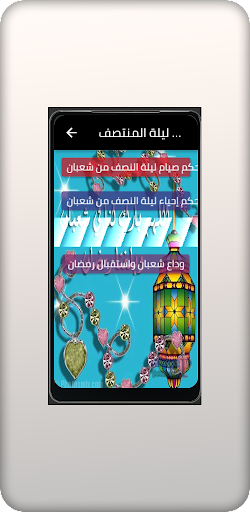 Android application ليلة النصف من شعبان screenshort