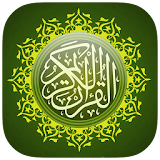 القرآن الكريم كامل بدون أنترنت icon