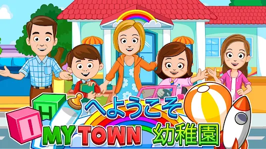 My Town : Preschool 幼稚園