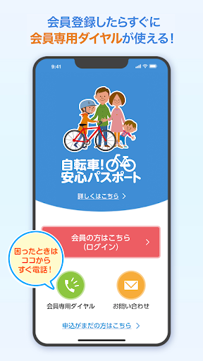 Android application 自転車！安心パスポート screenshort